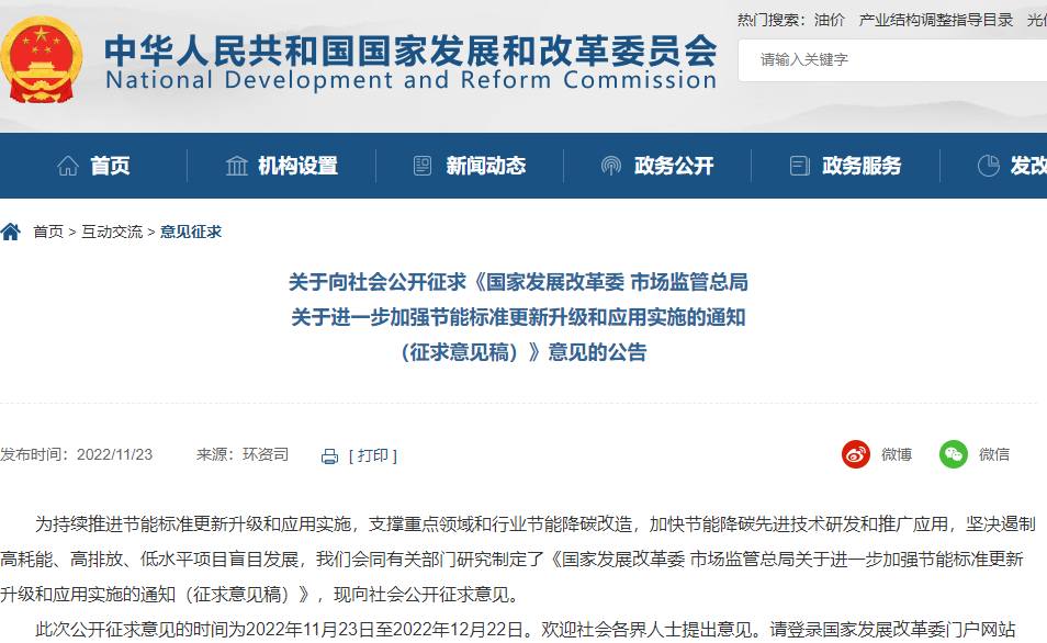 關于進一步加強節能標準更新升級和應用實施的通知 (征求意見稿)