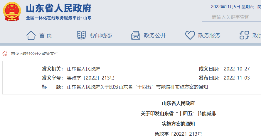 山東省“十四五”節能減排實施方案