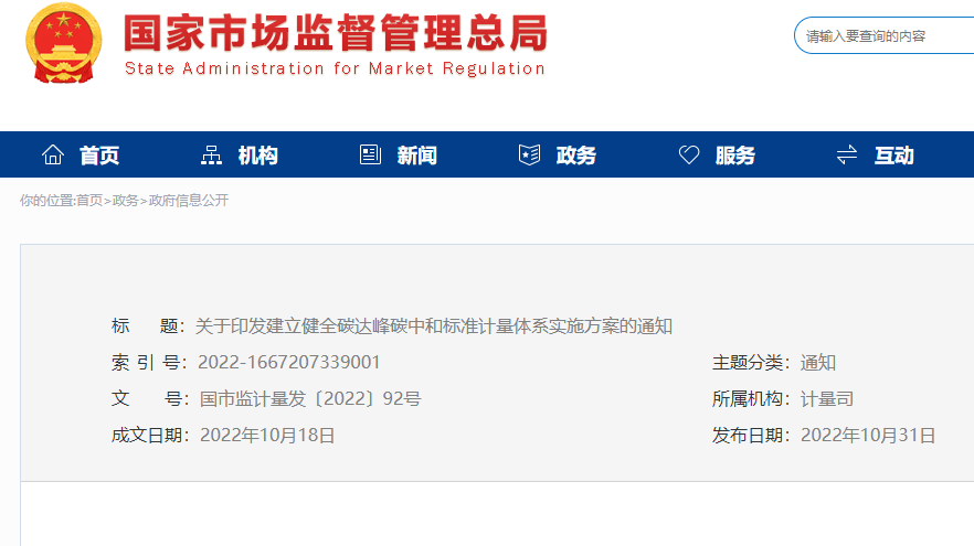 建立健全碳達峰碳中和標準計量體系實施方案