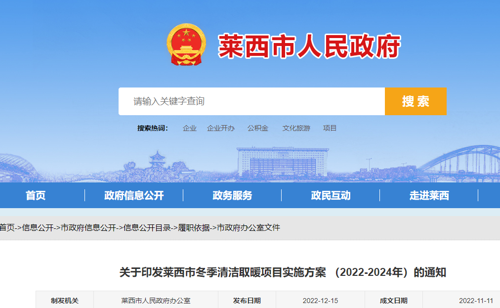 萊西市冬季清潔取暖項(xiàng)目實(shí)施方案(2022-2024年)