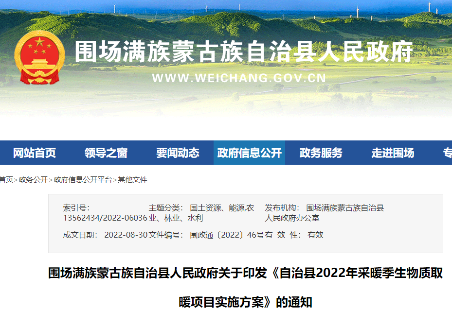 圍場(chǎng)縣推廣生物質(zhì)取暖任務(wù)指標(biāo)數(shù)為9841戶