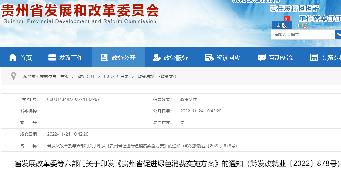 貴州省促進(jìn)綠色消費(fèi)實(shí)施方案