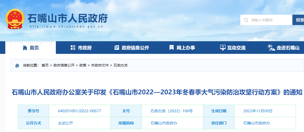 石嘴山市2022—2023年冬春季大氣污染防治攻堅行動方案