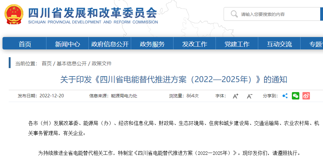 四川省電能替代推進方案(2022—2025年)