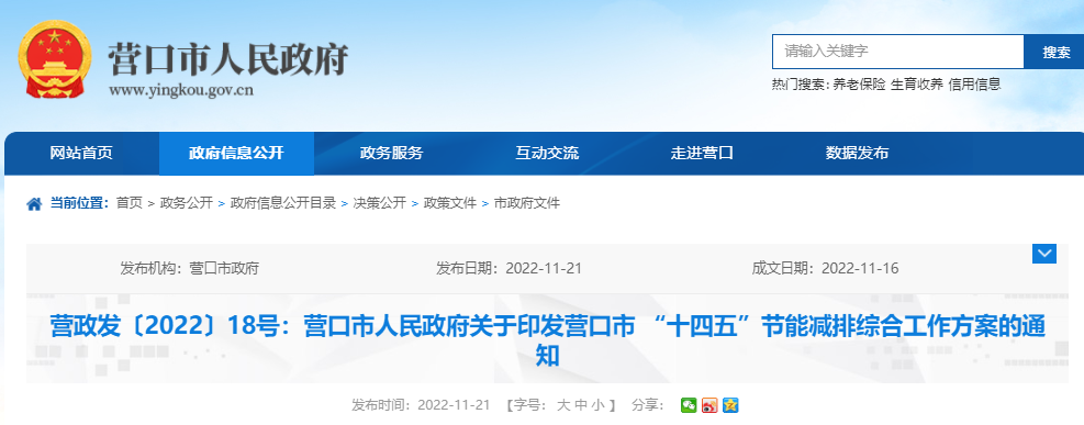 營(yíng)口市 “十四五”節(jié)能減排綜合工作方案