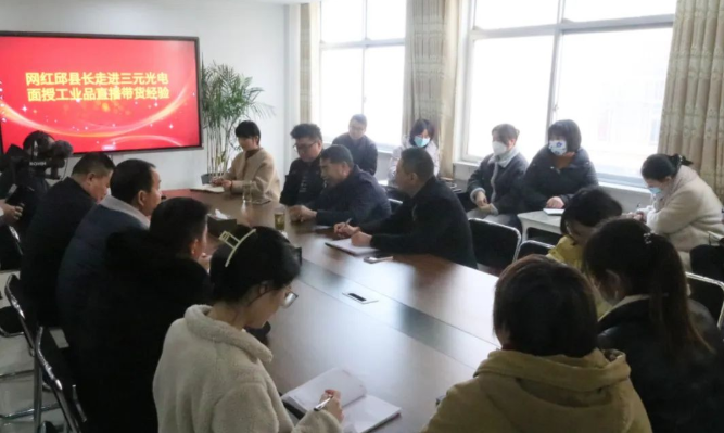 網紅邱縣長走進三元光電 面授工業品直播帶貨經驗