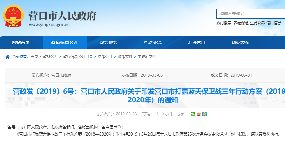 營口市打贏藍天保衛戰三年行動方案（2018—2020年）