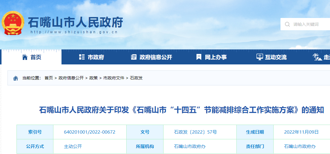 石嘴山市“十四五”節能減排綜合工作實施方案