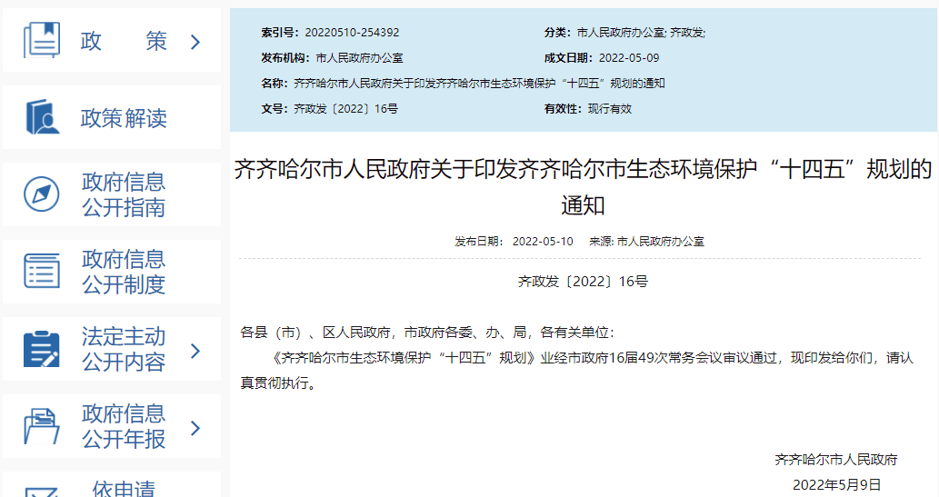 齊齊哈爾市生態環境保護“十四五”規劃