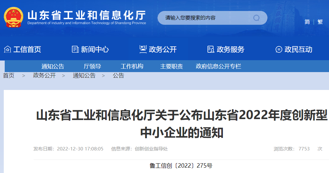 山東齊昊新能源科技有限公司、淄博柳店爐業有限公司等6637家企業被評為“山東省2022年度創新型中小企業”