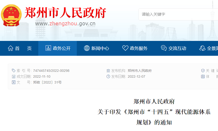 鄭州市“十四五”現代能源體系規劃