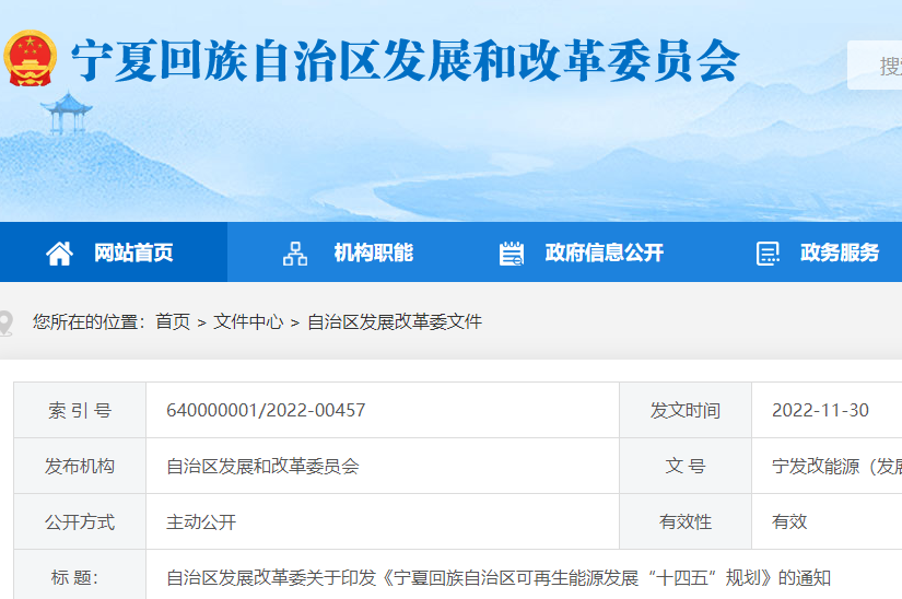 寧夏回族自治區可再生能源發展“十四五”規劃