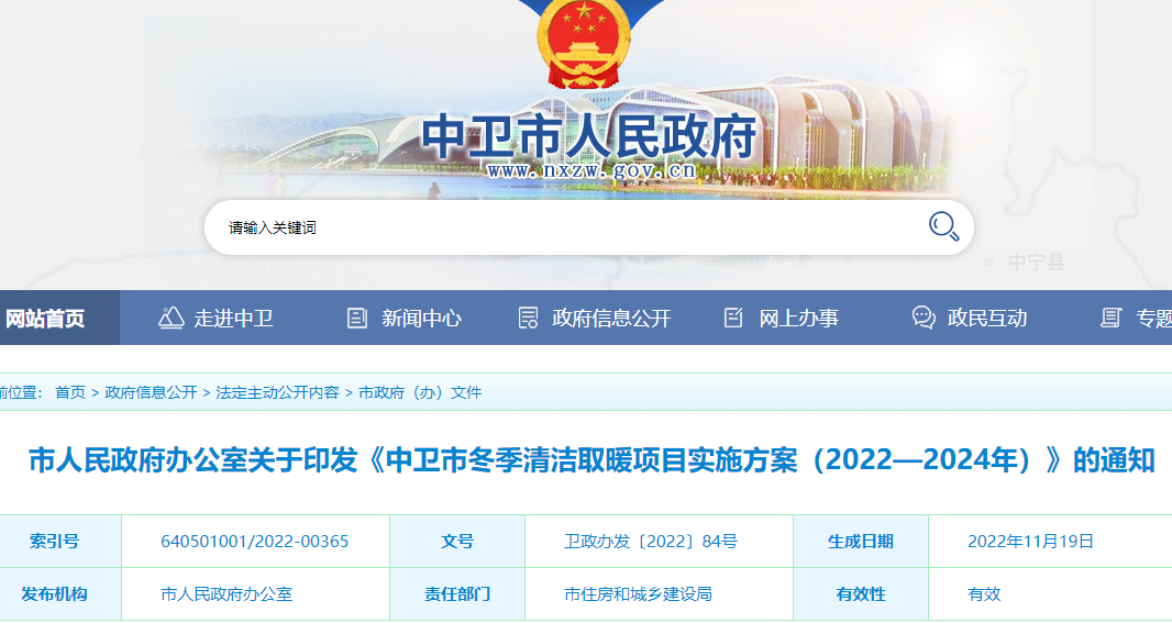 中衛市冬季清潔取暖項目實施方案(2022—2024年)