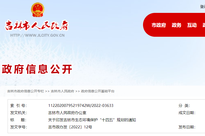 吉林市生態環境保護“十四五”規劃