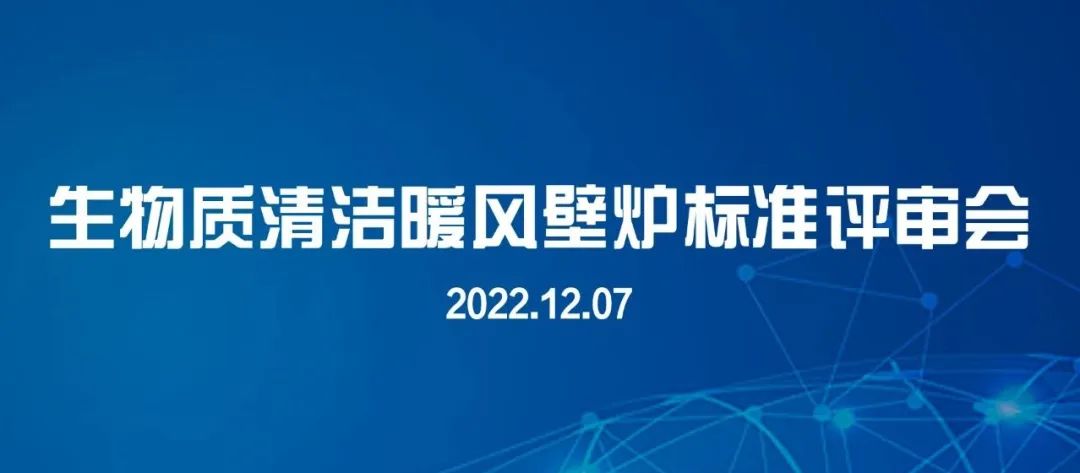 生物質清潔暖風壁爐標準評審會線上召開