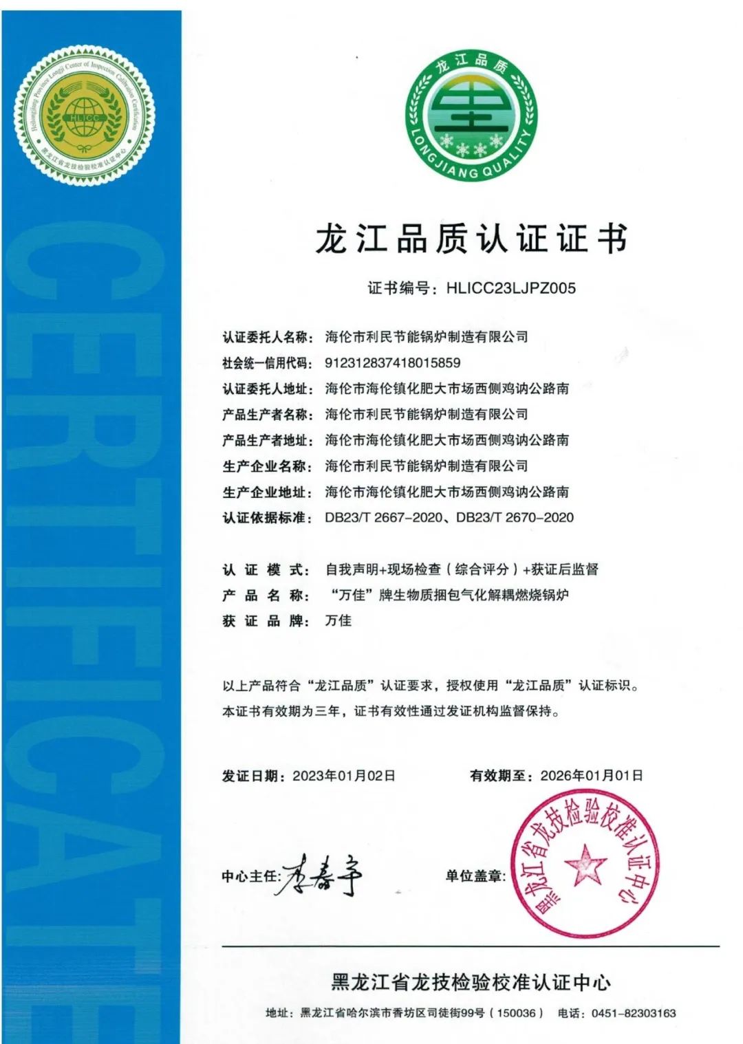 海倫利民生物質秸稈直燃鍋爐榮獲“龍江品質”認證