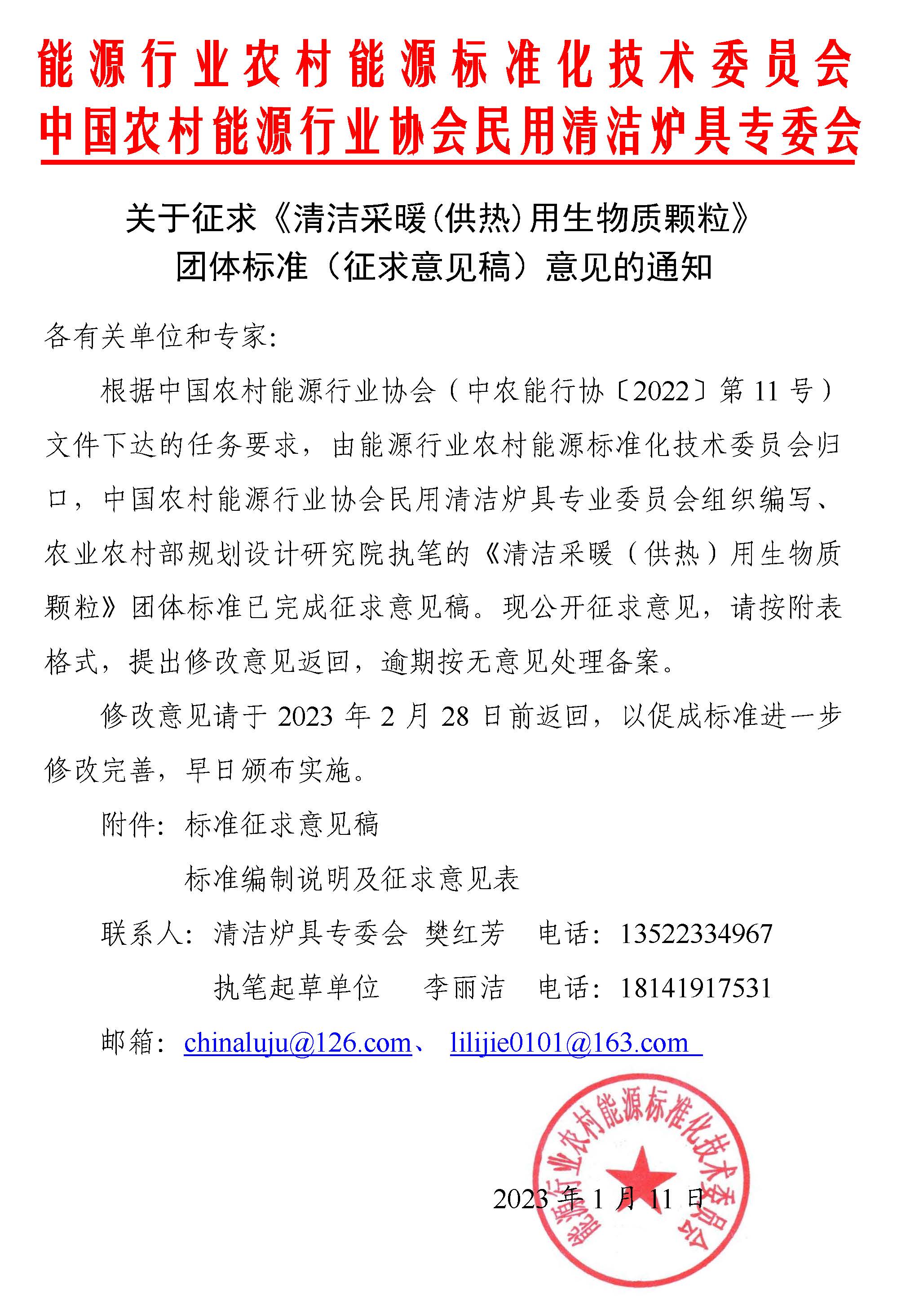關于征求《清潔采暖供熱用生物質(zhì)顆粒》團體標準征求意見稿意見的通知