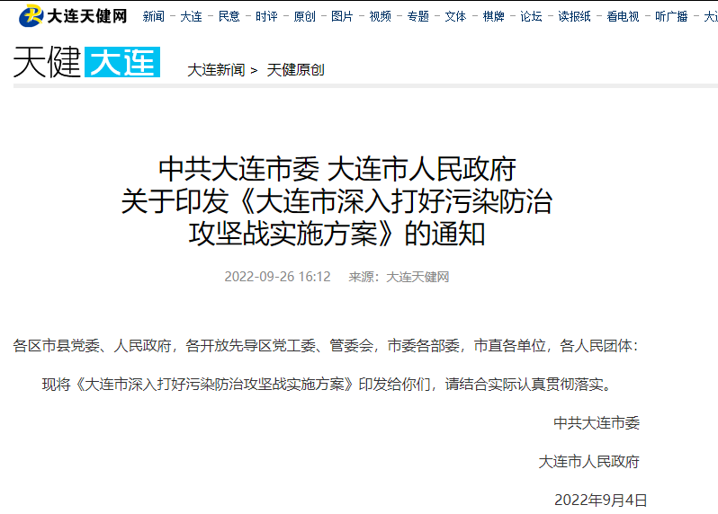 大連市深入打好污染防治攻堅戰實施方案