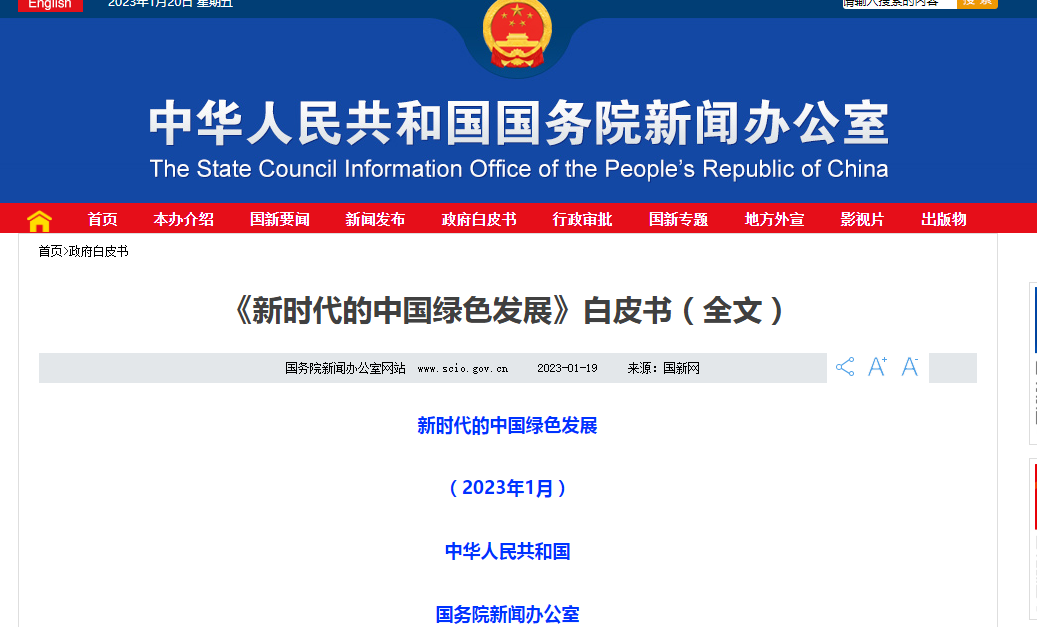 國(guó)務(wù)院新聞辦公室發(fā)布《新時(shí)代的中國(guó)綠色發(fā)展》白皮書