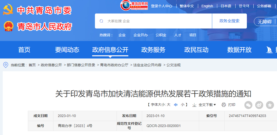 關于印發青島市加快清潔能源供熱發展若干政策措施的通知