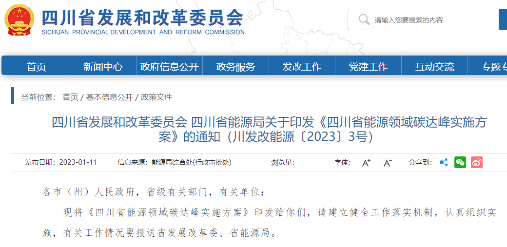 四川省能源領域碳達峰實施方案