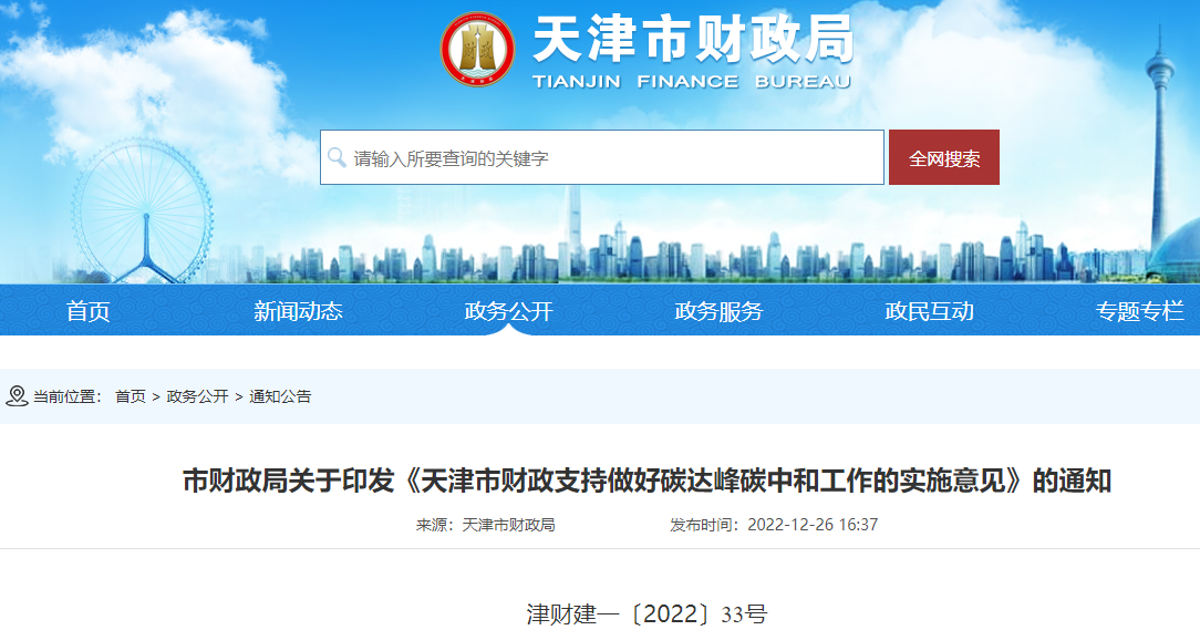 天津市財政支持做好碳達峰碳中和工作的實施意見