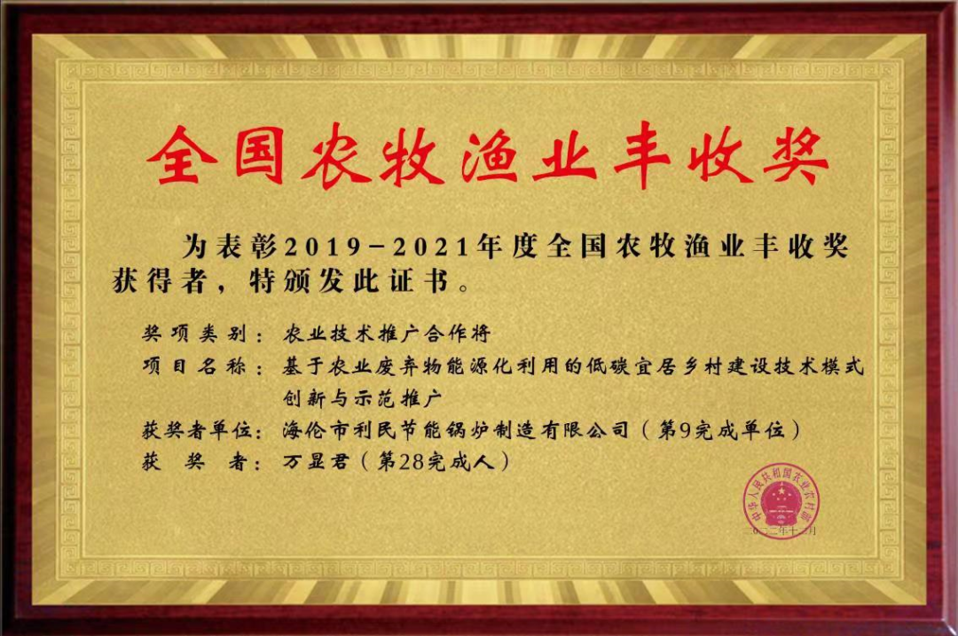 海倫利民鍋爐榮獲農(nóng)業(yè)農(nóng)村部全國(guó)農(nóng)牧漁業(yè)豐收獎(jiǎng)一等獎(jiǎng)2