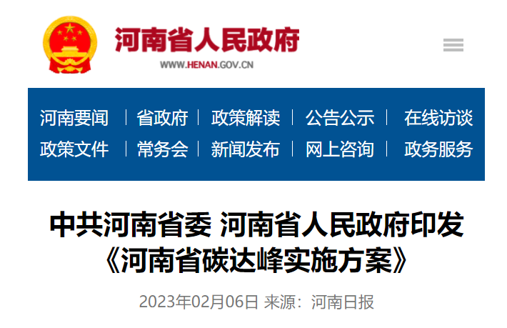 河南省碳達(dá)峰實(shí)施方案