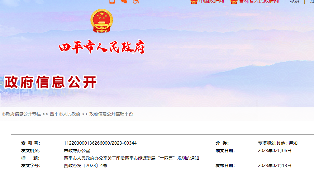 四平市能源發展“十四五”規劃