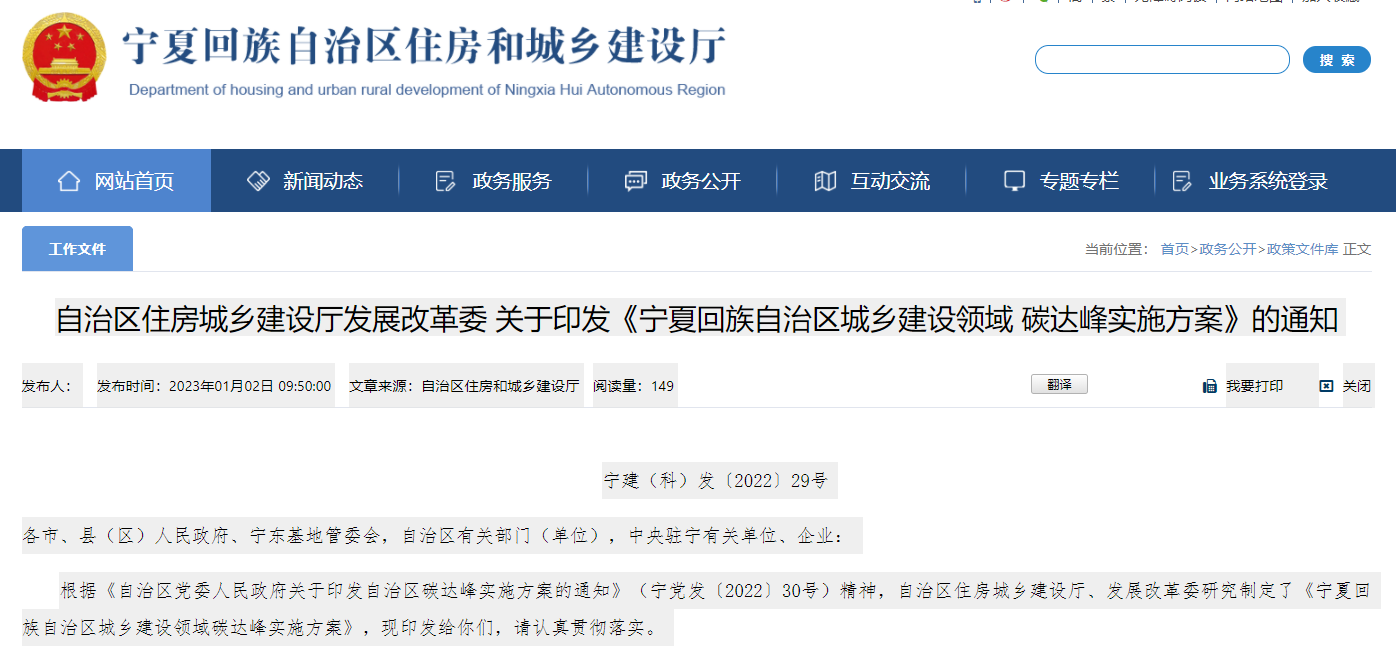 寧夏回族自治區城鄉建設領域碳達峰實施方案