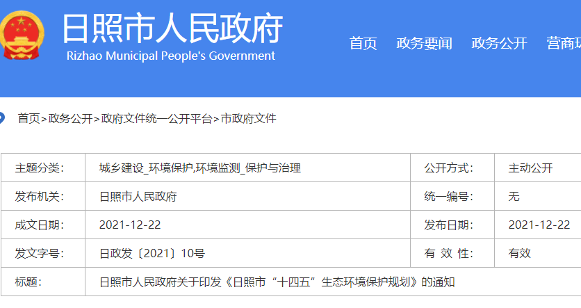 日照市“十四五”生態(tài)環(huán)境保護(hù)規(guī)劃