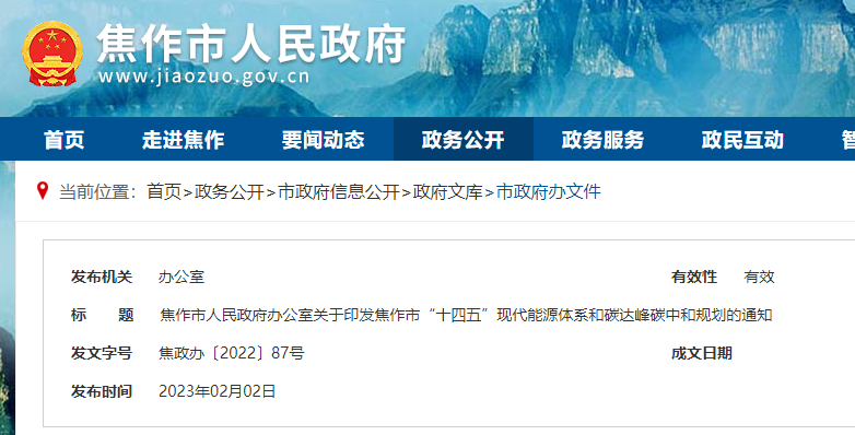 焦作市“十四五”現代能源體系和碳達峰碳中和規劃