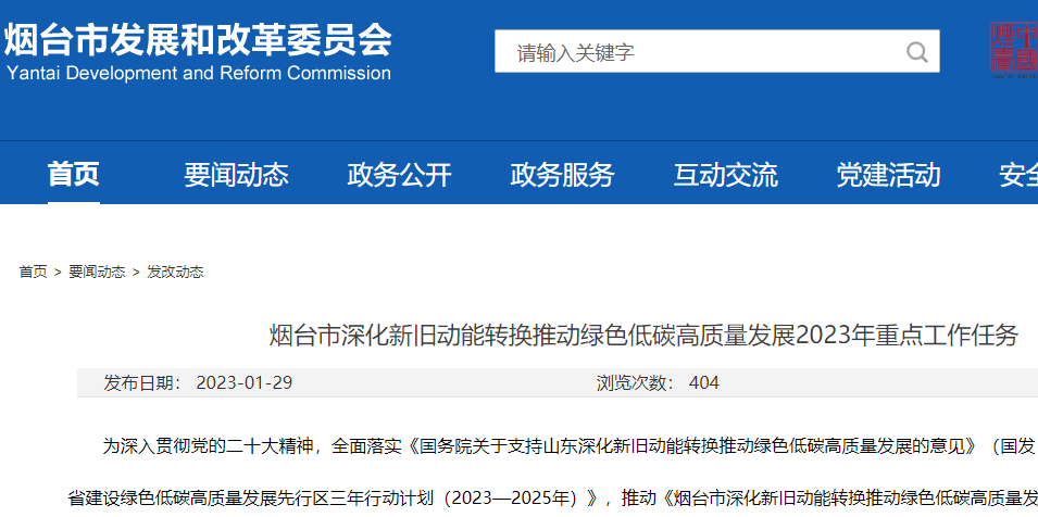 煙臺市深化新舊動能轉換推動綠色低碳高質量發展2023年重點工作任務