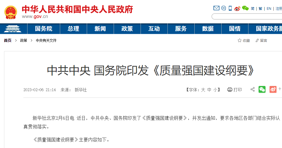 中共中央、國務(wù)院印發(fā)《質(zhì)量強國建設(shè)綱要》