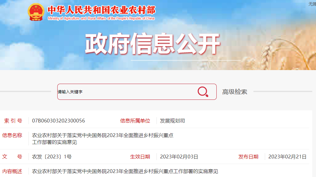 2023年全面推進鄉村振興重點工作部署的實施意見