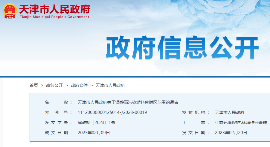 天津市人民政府關(guān)于調(diào)整高污染燃料禁燃區(qū)范圍的通告