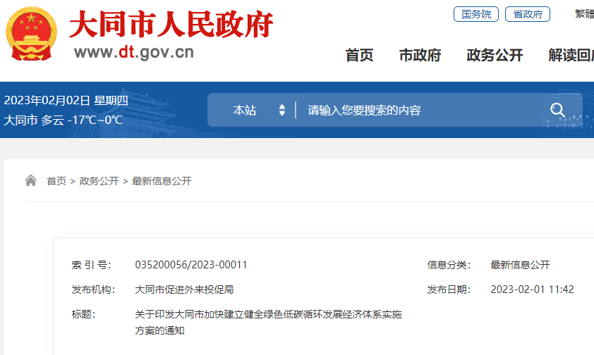 大同市加快建立健全綠色低碳循環發展經濟體系的實施方案