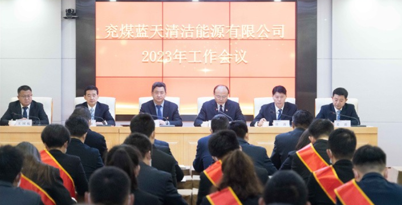 兗煤藍天公司召開2023年工作會議