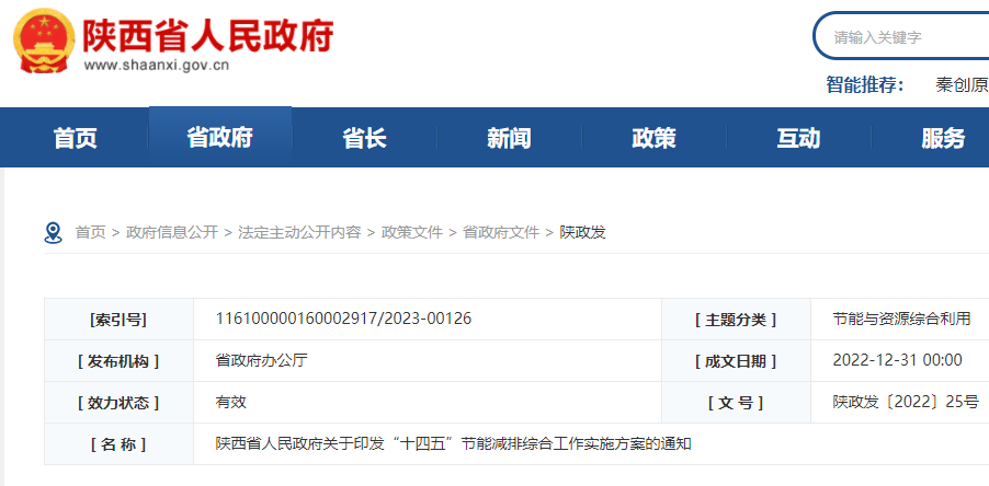 陜西省人民政府關(guān)于印發(fā)“十四五”節(jié)能減排綜合工作實(shí)施方案的通知