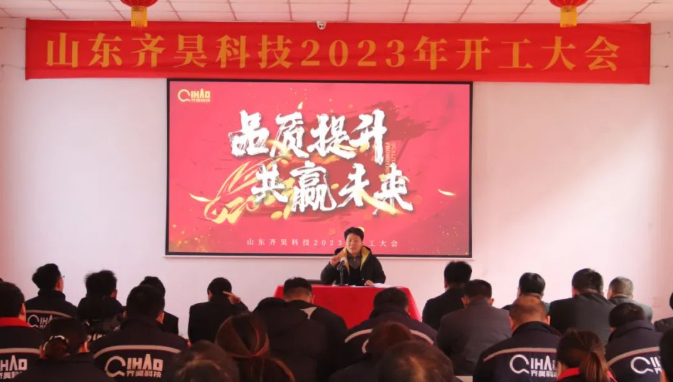 品質(zhì)提升?共贏未來|山東齊昊科技2023年開工大吉