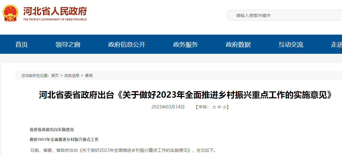 做好2023年全面推進鄉村振興重點工作的實施意見