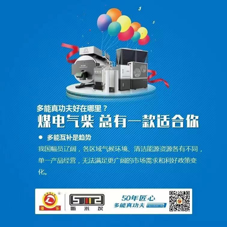 展商風采：山東多樂將攜“多能互補解決方案”亮相暖博會