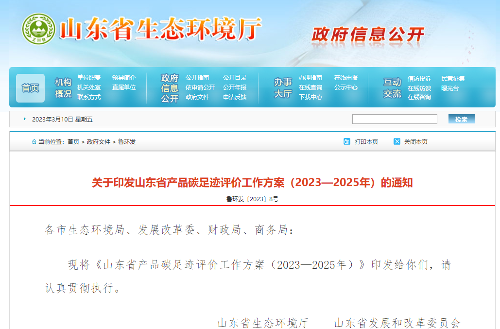 山東省產品碳足跡評價工作方案(2023—2025年)