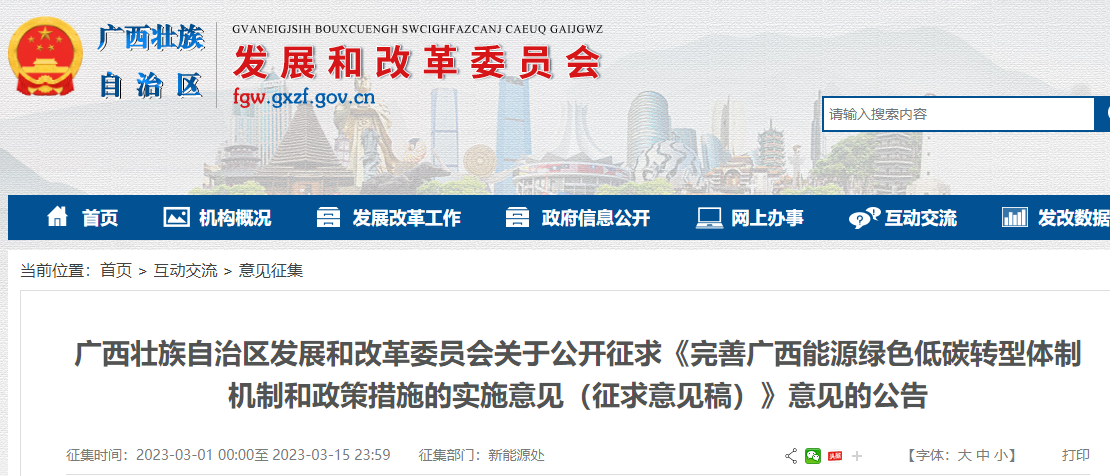 完善廣西能源綠色低碳轉(zhuǎn)型體制機(jī)制和政策措施的實(shí)施意見