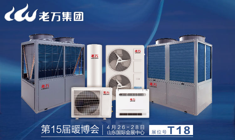4月26-28日，山東國際會展中心（濟南市槐蔭區日照路1號）第15屆暖博會歡迎光臨老萬集團T18展位。