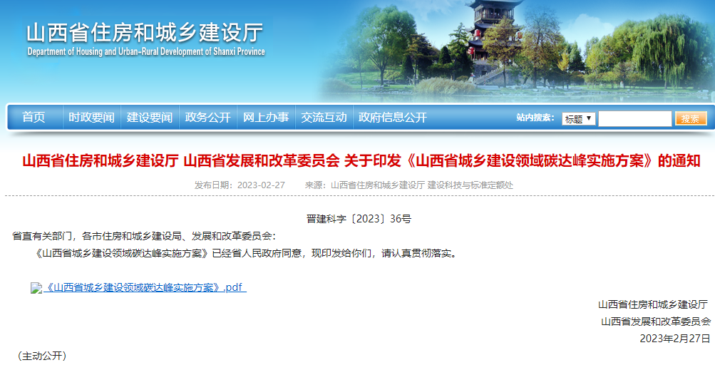 山西省城鄉(xiāng)建設(shè)領(lǐng)域碳達(dá)峰實施方案