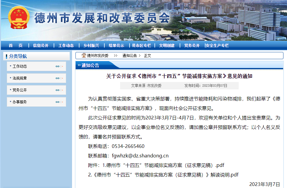 關(guān)于公開征求《德州市“十四五”節(jié)能減排實(shí)施方案》意見的通知