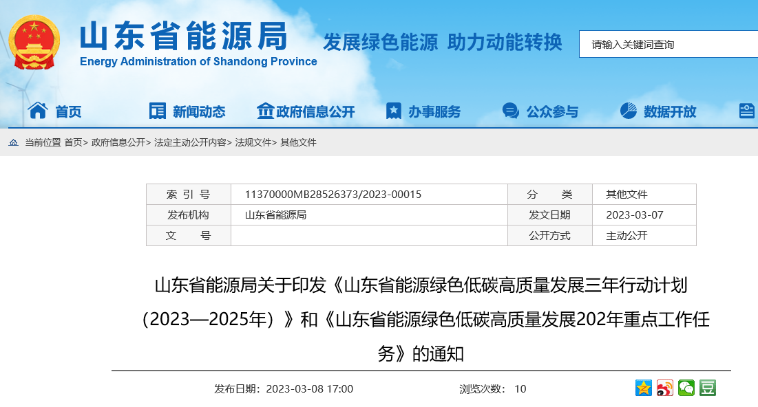 山東省能源綠色低碳高質量發展三年行動計劃（2023—2025年）