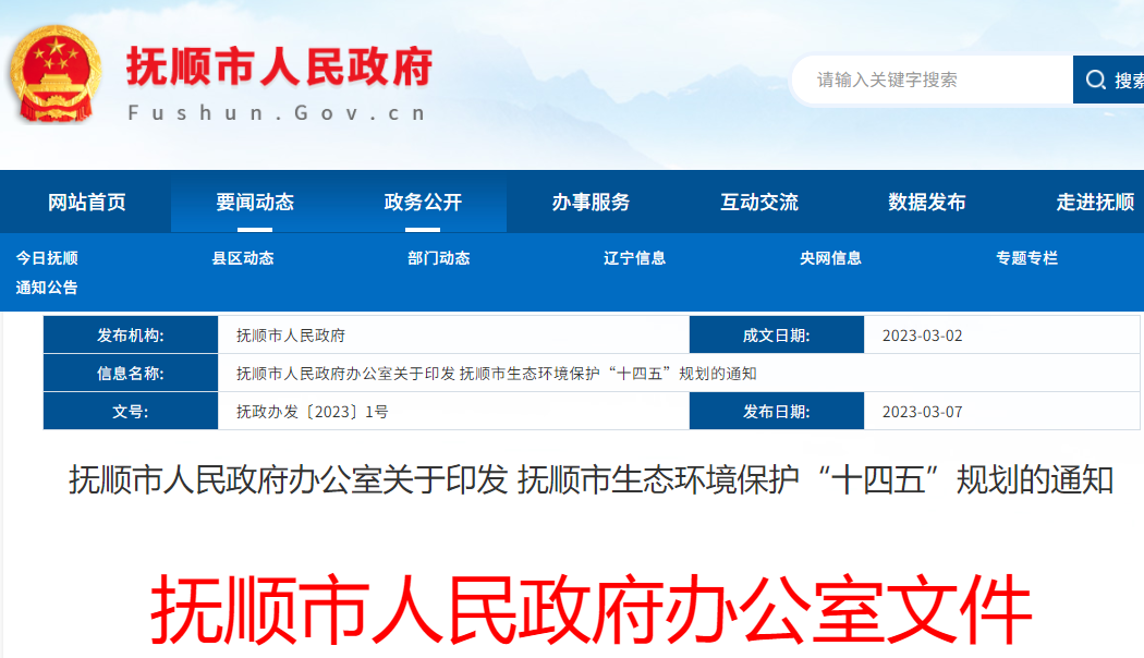 撫順市生態環境保護“十四五”規劃