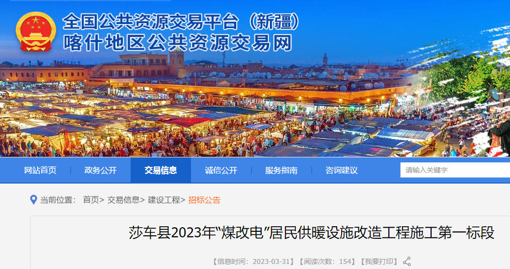 新疆莎車縣對27個鄉鎮（管委會、場）106個村22351戶農村居民煤改電供暖設施進行改造招標公告